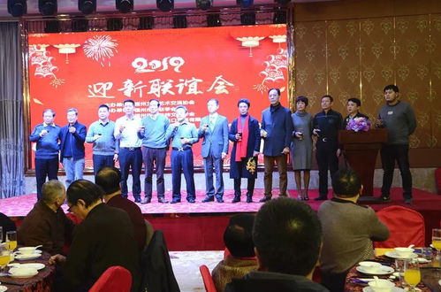 融匯八閩藝韻，共繪時代華章——福州文化藝術交流協會第三屆理事會第四次會員大會暨2019年迎新聯誼會綜述