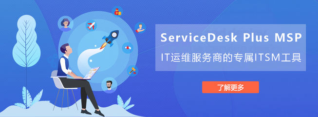 ServiceDesk Plus MSP 在廣州的軟件開發(fā)與運維服務(wù)